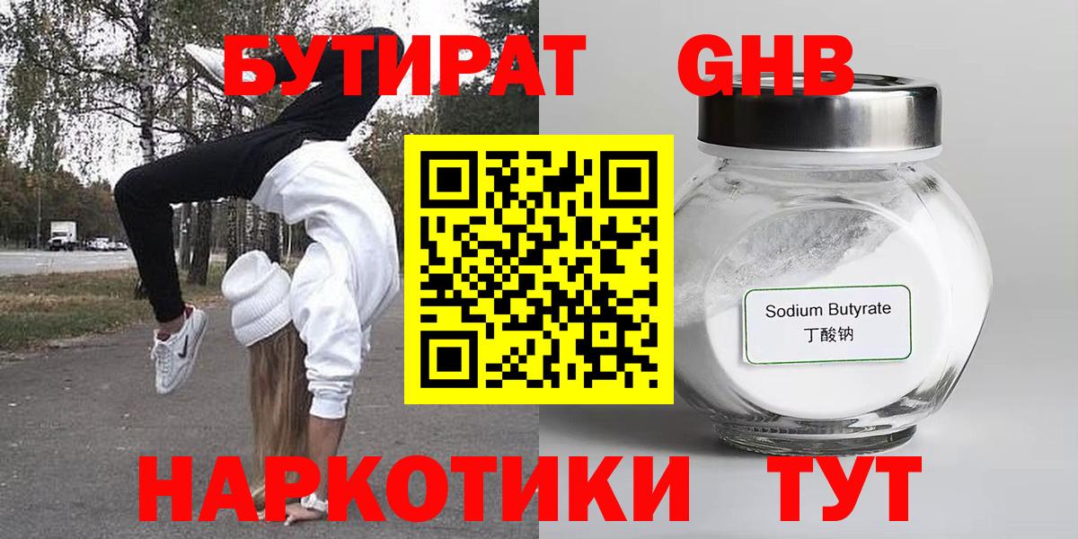 БУТИРАТ  БУТИРАТ бутандиол  Вход с VPN  Реутов 