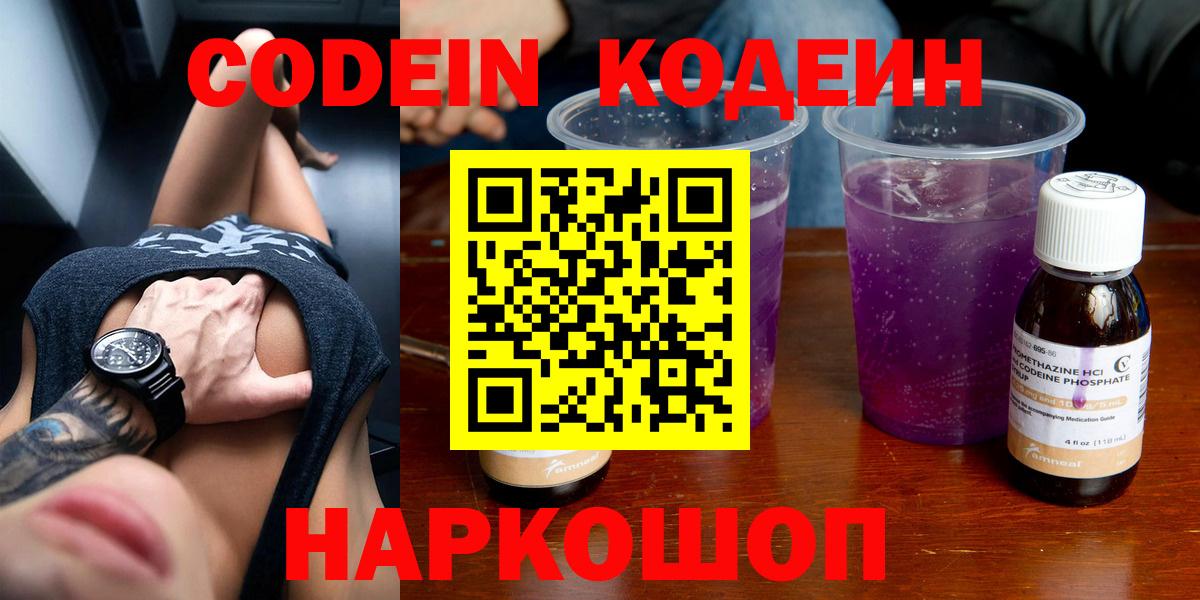 Codein Purple Drank  Вход с VPN  Реутов  Codein напиток Lean (лин) 